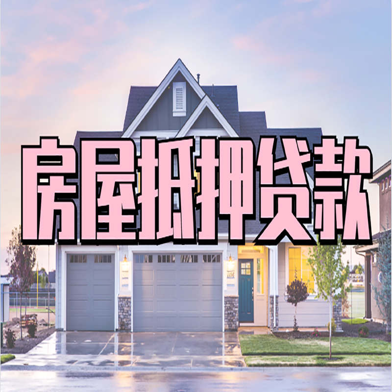 常州房子抵押贷款条件及注意事项