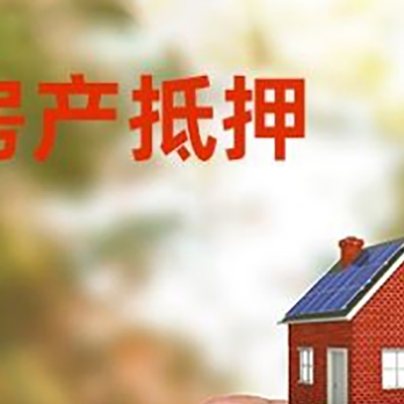 常州房子抵押贷款详细流程是怎样的?