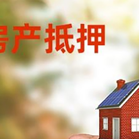常州房屋抵押贷款二次抵押一定要满足条件
