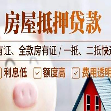 常州房屋抵押贷款需要注意什么呢？