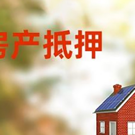 常州房屋抵押贷款还不上怎么办