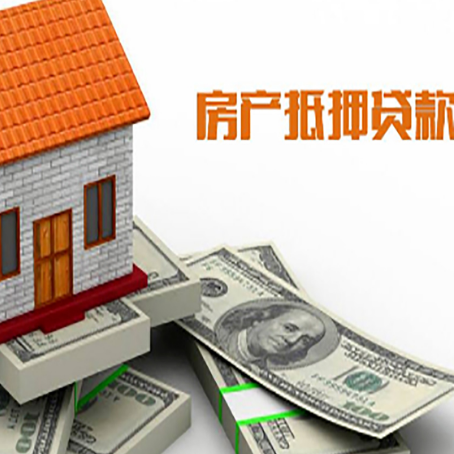 常州房子抵押贷款能贷多少？