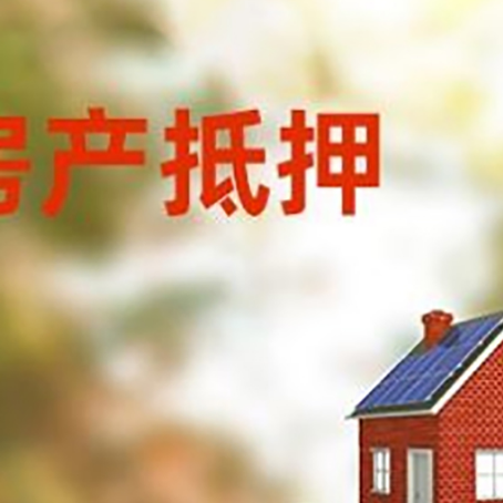 常州房子抵押贷款评估时间要多久?