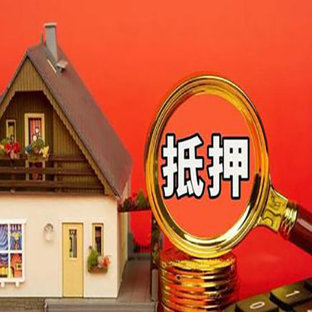 常州房子抵押贷款的高效办理方法在这里