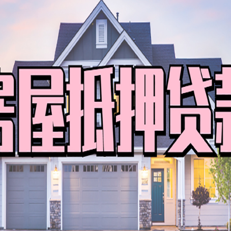 常州房产抵押贷款全流程办理指南